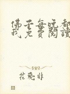 佛子每晚都想渡我免费阅读