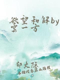 欲望和解by寺云一方