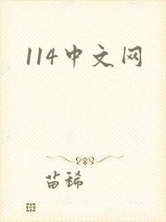 114中文网
