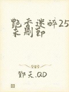 艳香迷醉254未删节