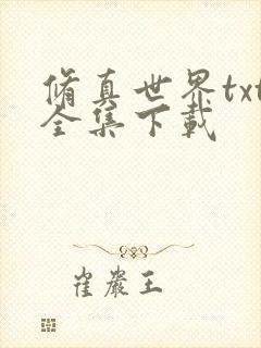 修真世界txt全集下载