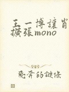 王一博让肖自己扩张mono