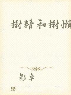 树精和树懒精