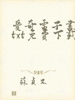 爱奇电子书下载txt免费下载