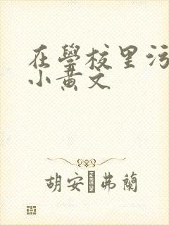 在学校里污污的小黄文