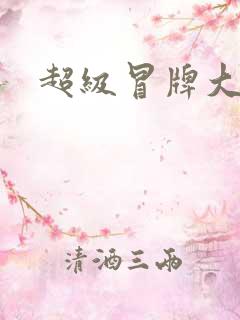 超级冒牌大坏蛋