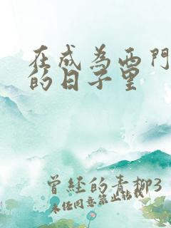 在成为西门吹雪的日子里