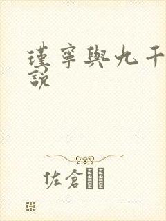 瑾宁与九千岁小说