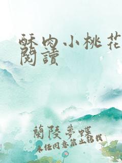 酥肉小桃花全文阅读