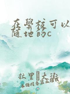 在学校可以随时随地的c