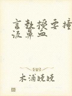 言教授要撞坏了流鼻血