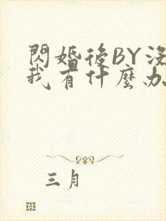 闪婚后BY没钱我有什么办法