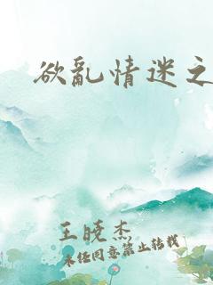 欲乱情迷之老旺