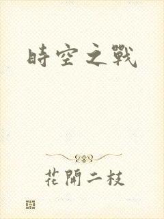 时空之战