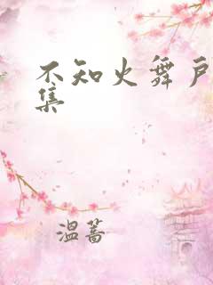 不知火舞户外全集