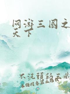 网游三国之王者天下