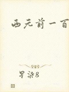 西元前一百万年