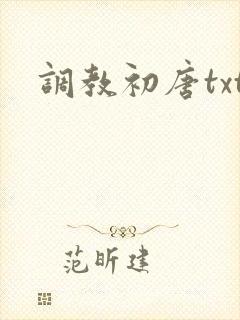 调教初唐txt