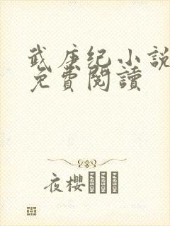 武庚纪小说全文免费阅读