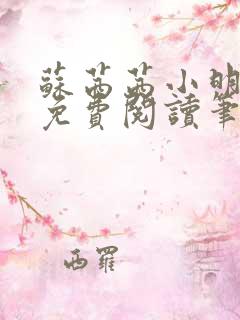 苏茜茜小明全文免费阅读笔趣