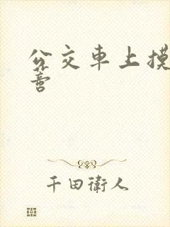 公交车上摸到花蒂