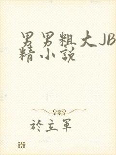 男男粗大JB射精小说