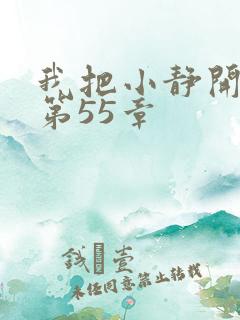 我把小静开了苞第55章