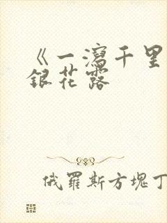 《一泻千里》金银花露