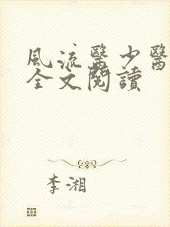 风流医少医免费全文阅读