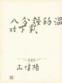 八分钟的温暖txt下载