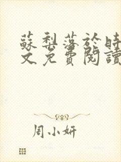 苏梨落于时皓全文免费阅读