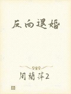 反向退婚