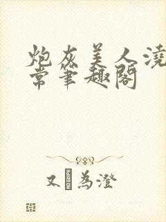 炮灰美人浇灌日常笔趣阁