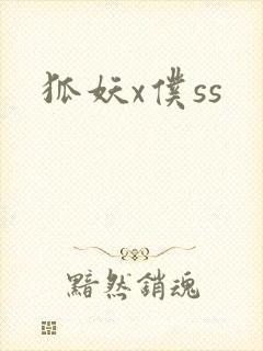 狐妖x仆ss