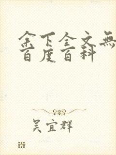 余下全文无防盗百度百科