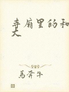 寺庙里的和尚好大