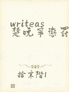 writeas楚晚宁惩罚