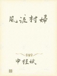 风流村妇