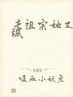 老祖宗她又美又飒