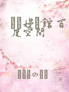 晍朲嫚婳馆 百度空间