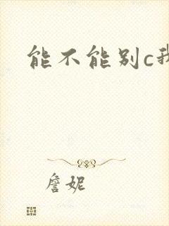 能不能别c我了