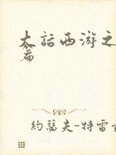 大话西游之降魔篇