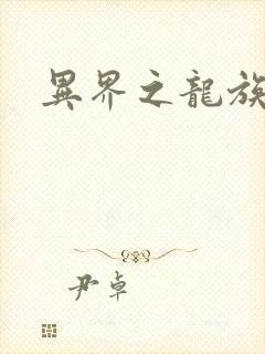 异界之龙族财迷