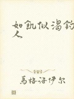 如饥似渴钓嫂夫人