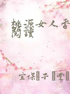 桃源女人香免费阅读