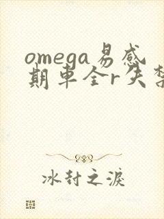 omega易感期车全r失禁
