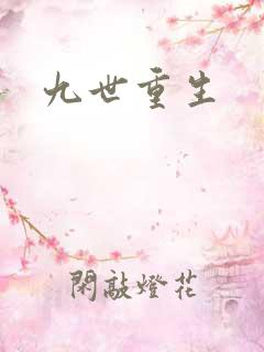 九世重生