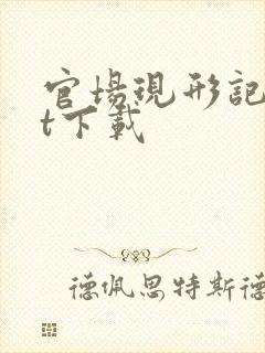 官场现形记txt下载