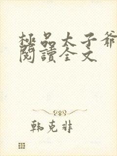 极品太子爷免费阅读全文