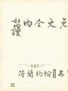 胬肉全文免费阅读